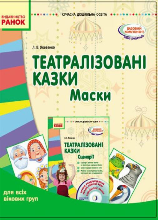 Книга "Театралізовані казки. Маски" Современное дошкольное образование О134066У (9789667458737)