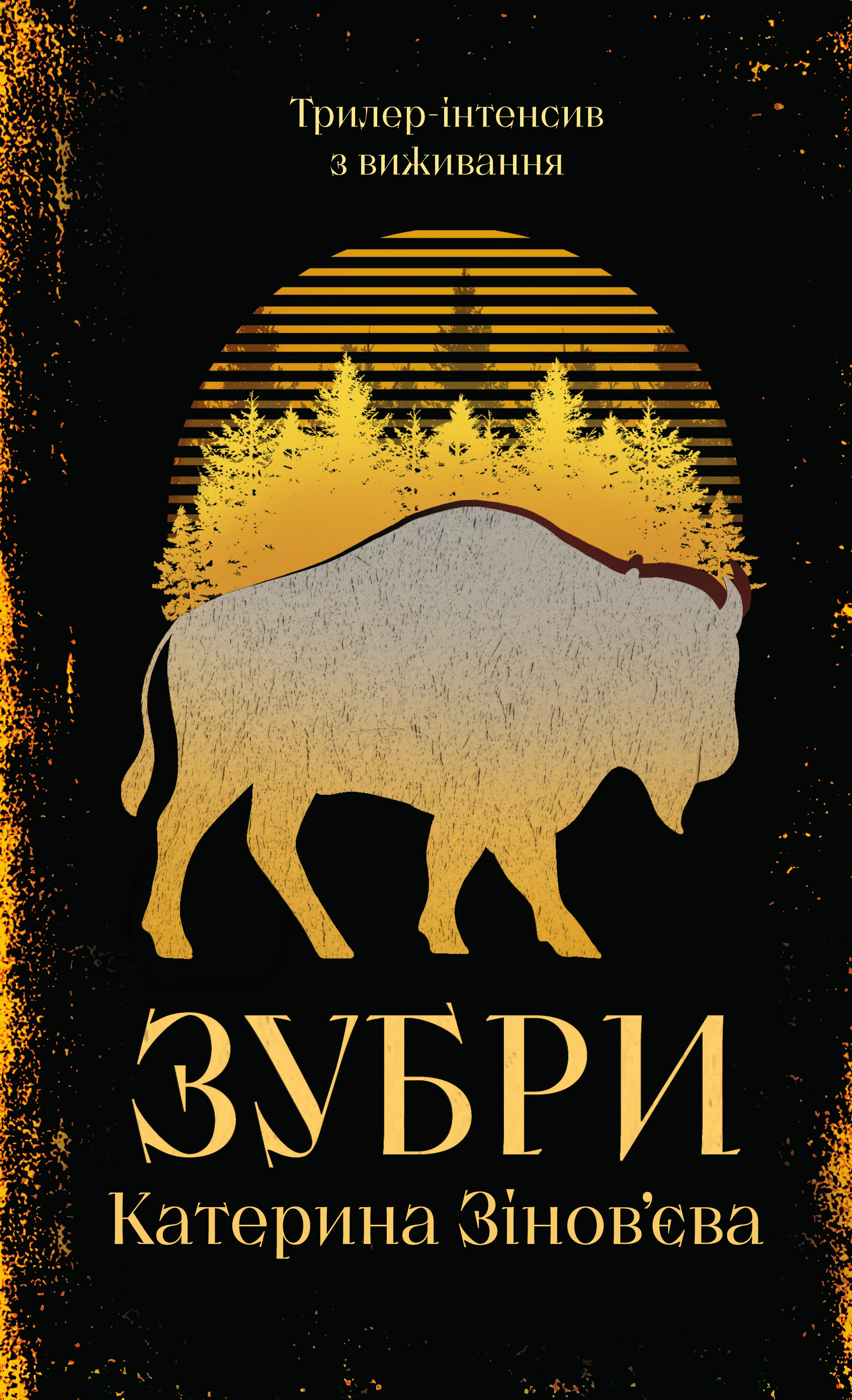 Книга Катерина Зінов'єва «Зубри» 9786178225711