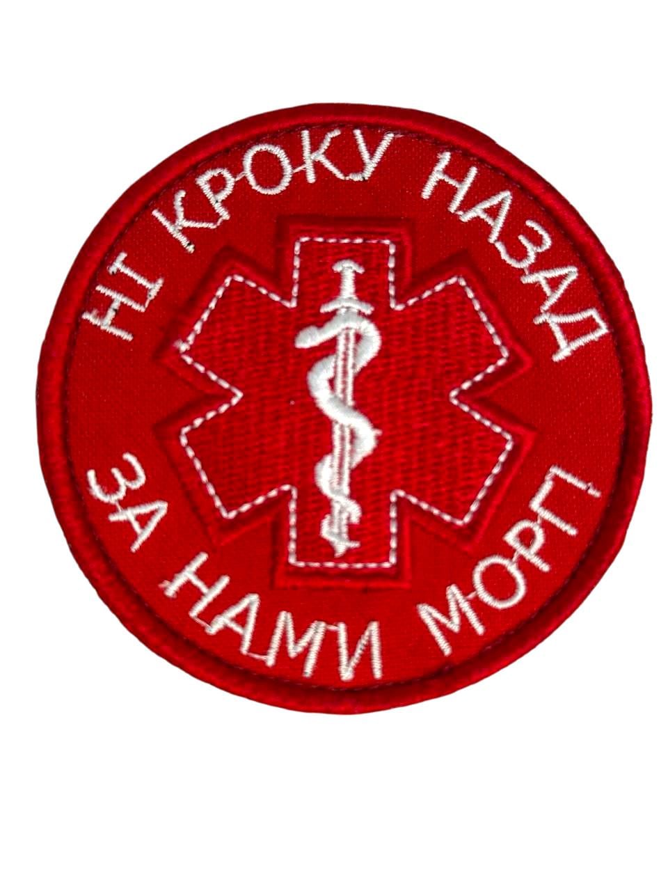 Шеврон на липучці "Ні кроку назад за нами морг" для медика 8 см (038)