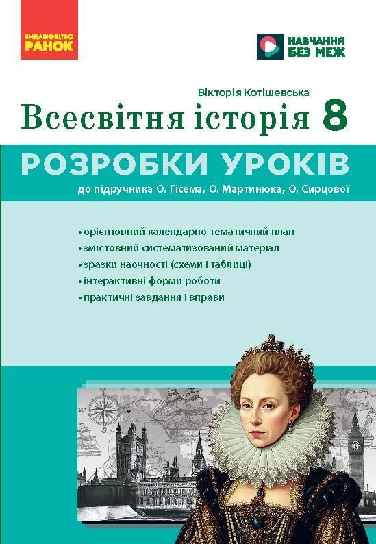 Книга ''Всесвітня історія'' 8 клас Розробки уроків'' НУШ Ранок Котішевська Вікторія Т103159У 9786178772208 (9786178772208)