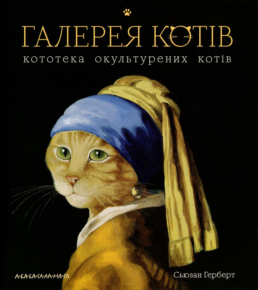 Книга Сьюзен Герберт "Галерея кошек" 9786175851722