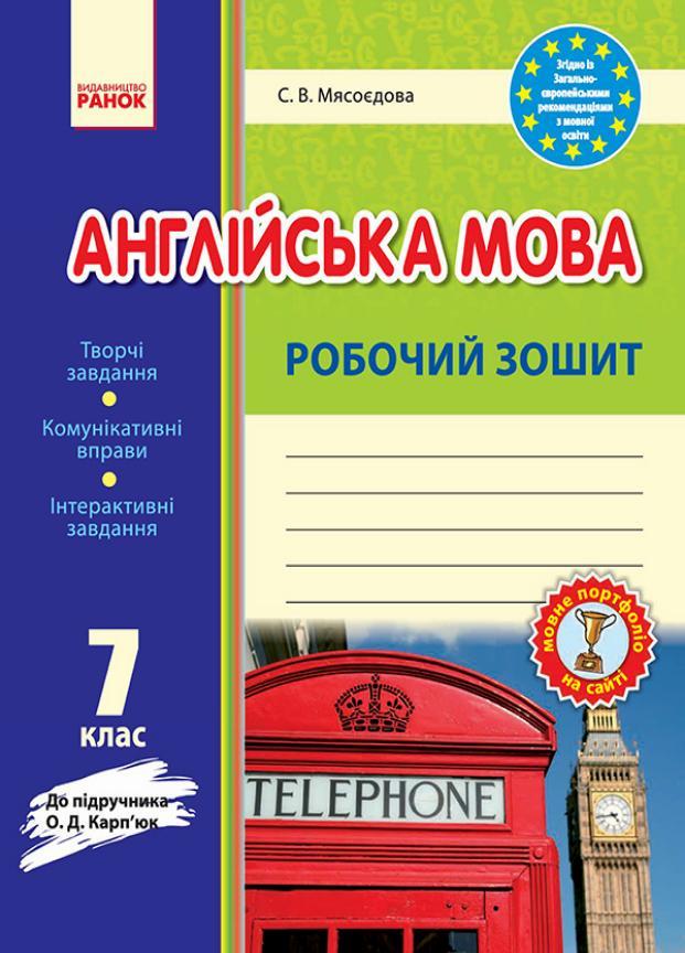 Зошит для контролю рівня знаньАнглійська мова. 7 клас. до підручника О. Карпюк І141029УА (9786170925169)