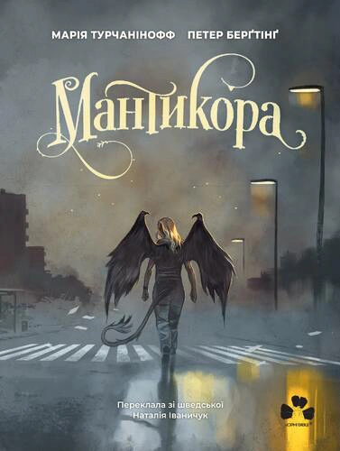 Книга Марія Турчанінофф «Мантикора» 9786176147121