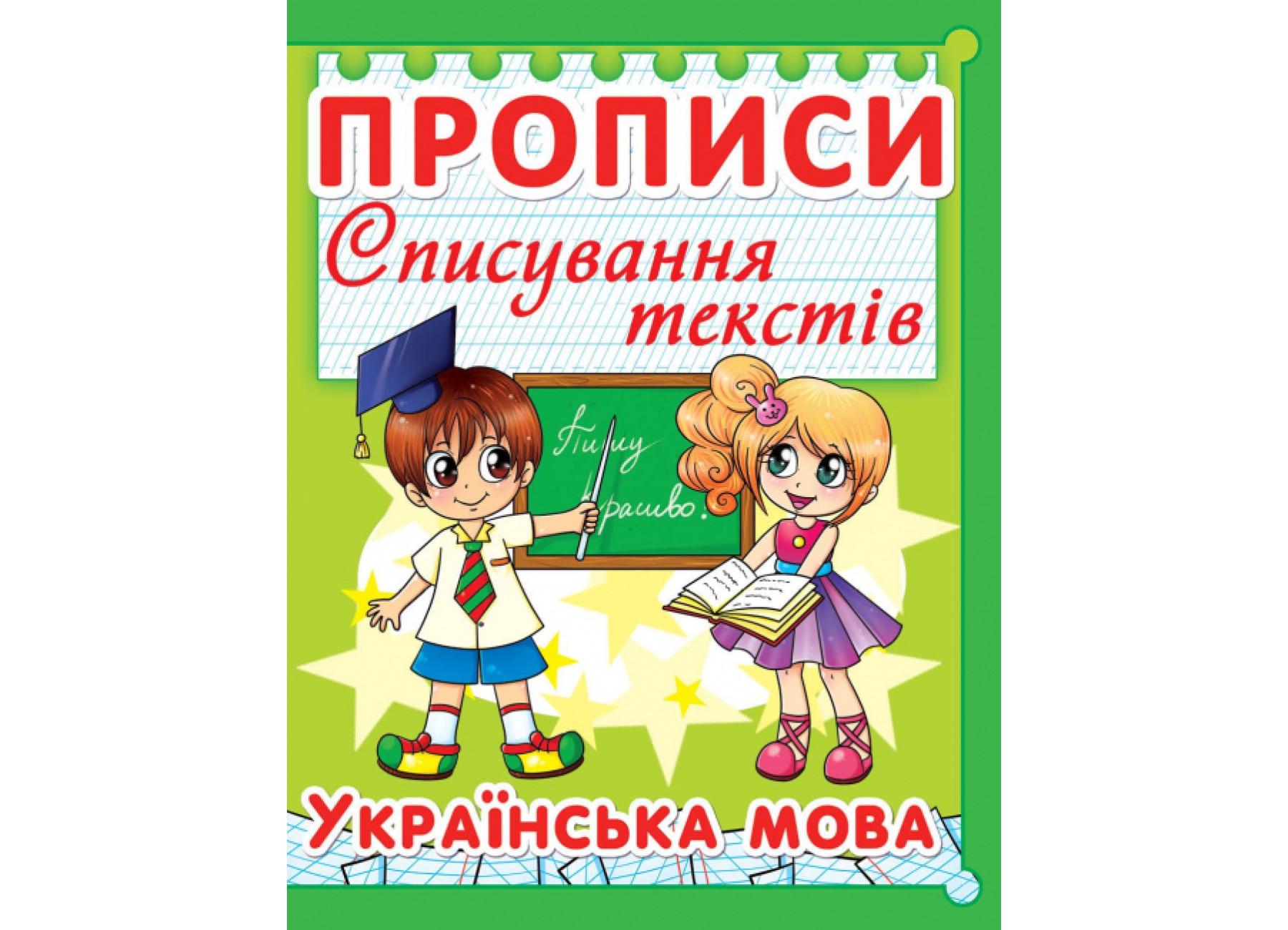 Прописи Crystal Book Списывание текстов Украинский язык (97-5 F00013222 (9786177352975)