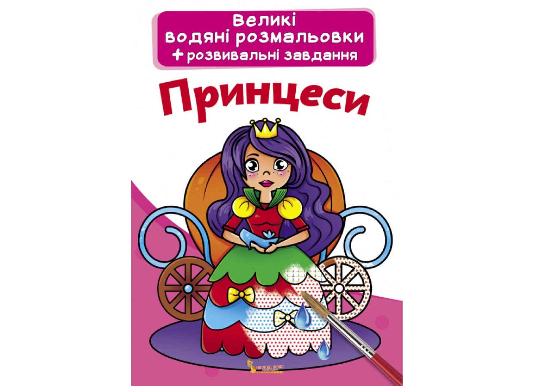 Большие водяные раскраски Crystal Book Принцессы F00021842 (9789669870315)