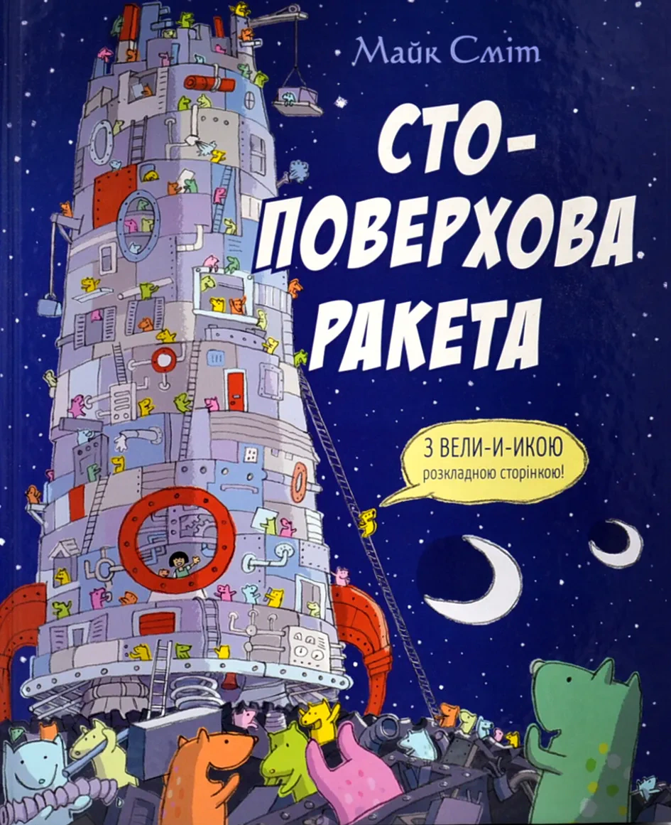 Книга Майк Смит "Стоэтажная ракета" 9786178093150