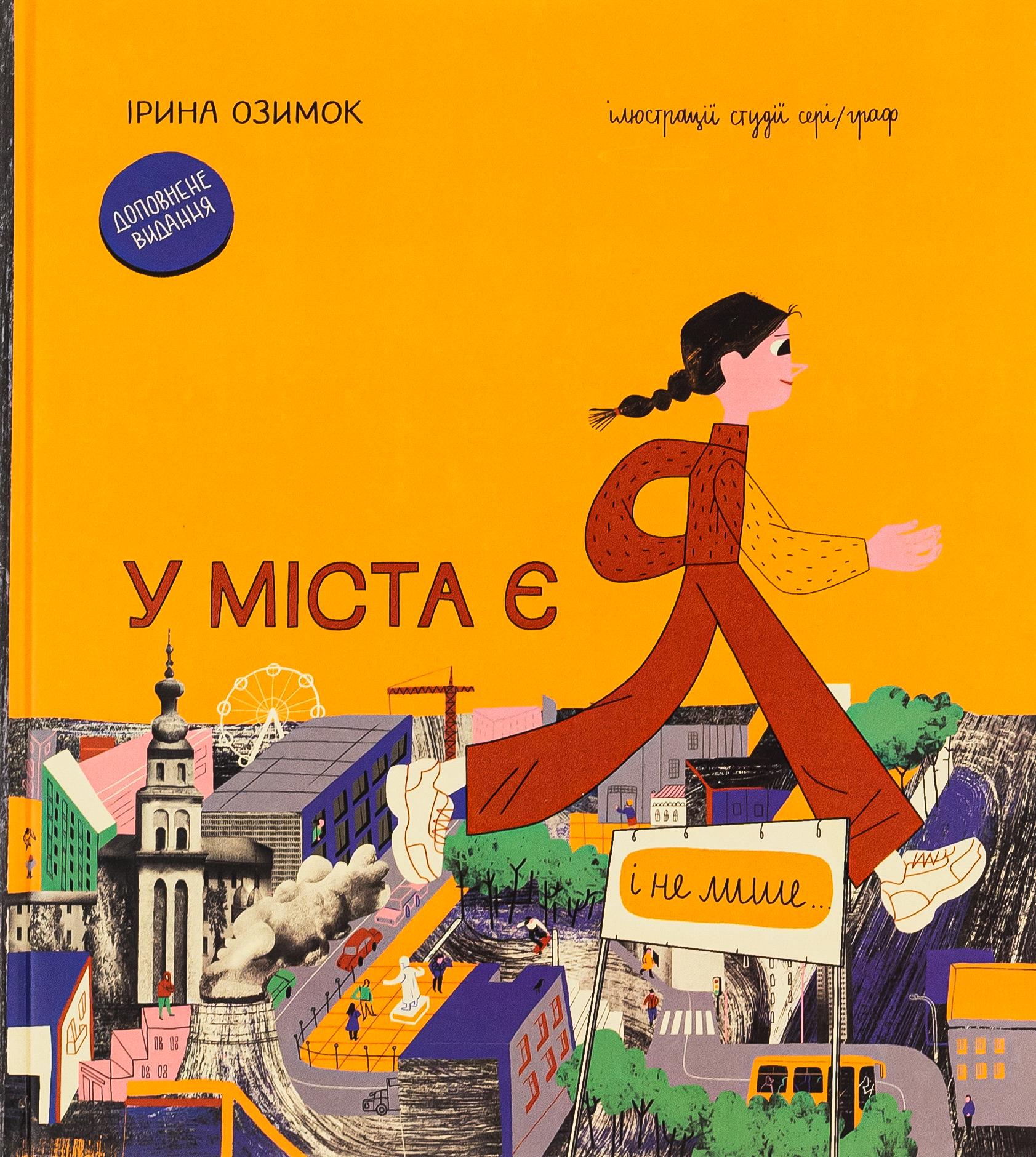 Детская книга Озимок Ирина "У міста є Я!" (2881162296)