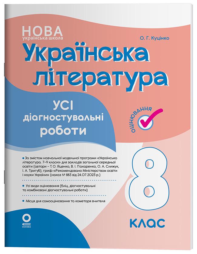 Книга ''Українська література. Усі діагностувальні роботи'' 8 класс КЗП032 Основа О. Г. Куценко БУЧ003 9786170043702