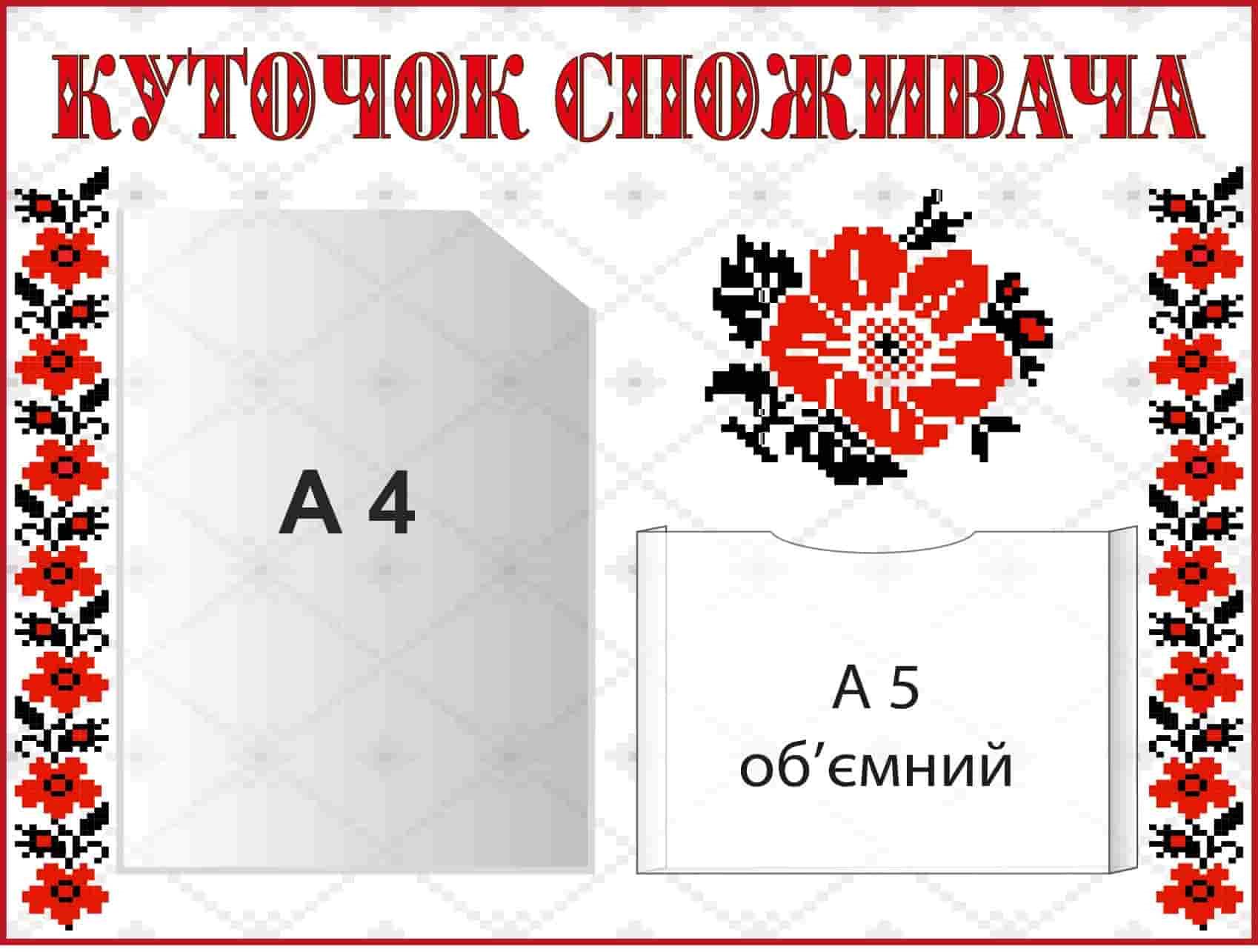 Стенд "Куточок споживача" з квітковим візерунком з 2 кишені (10200)