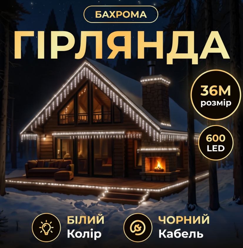 Гирлянда бахрома уличная 600 LED 36 м от сети черная нить Белый - фото 2 Гирлянда бахрома уличная 600 LED 36 м от сети черная нить Белый - фото 2