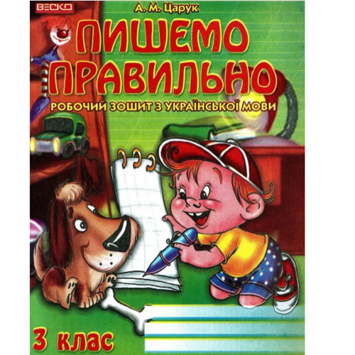 Робочий зошит з української мови "Пишемо правильно" 3 клас (1050-4)