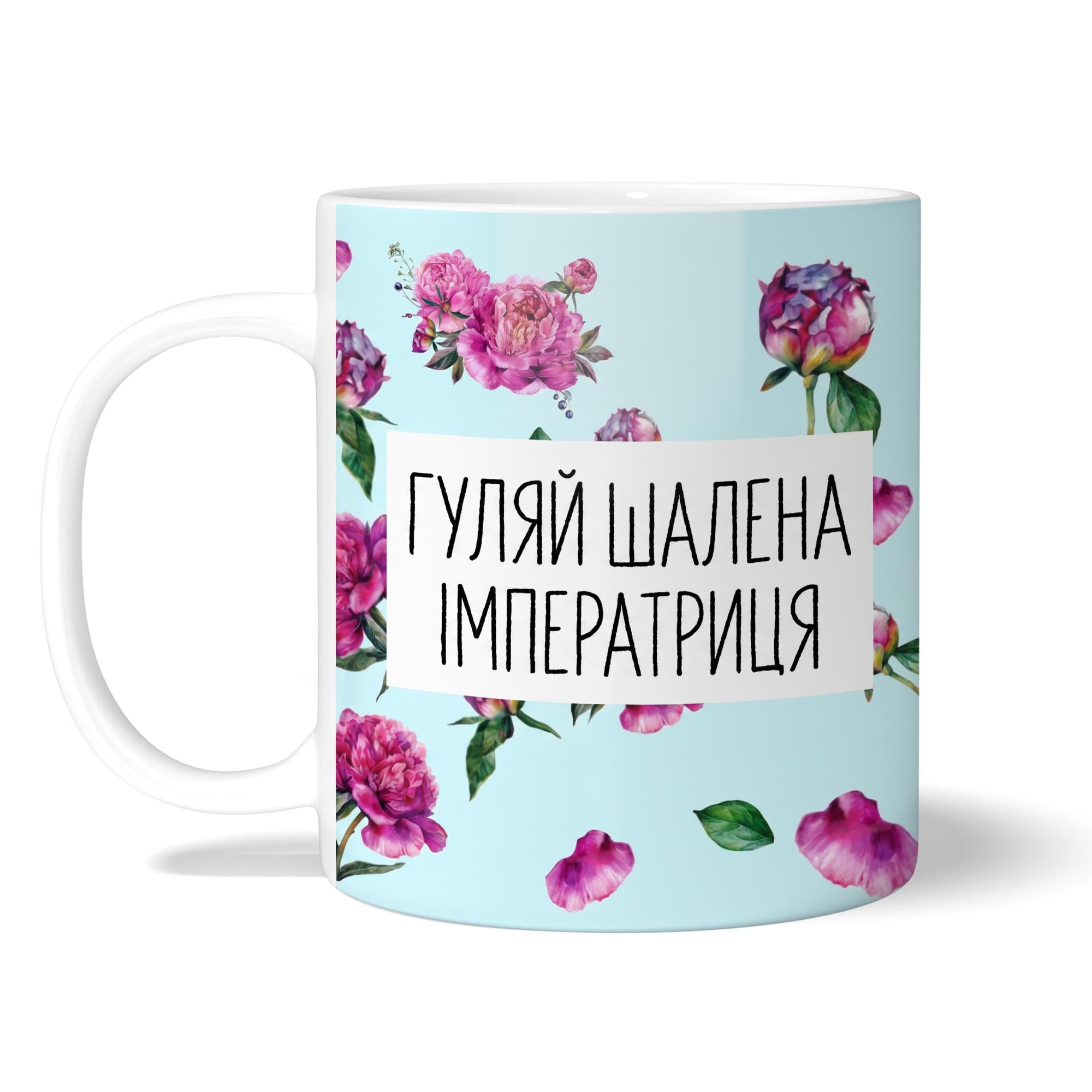 Чашка WONKEY "Гуляй шалена імператриця" 330 мл (23044UA)