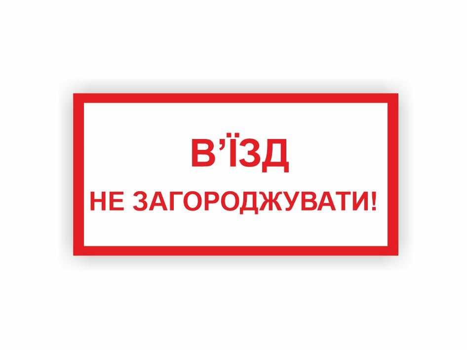 Табличка Vivay "В'їзд не загороджувати" 30x15 см (25023208)