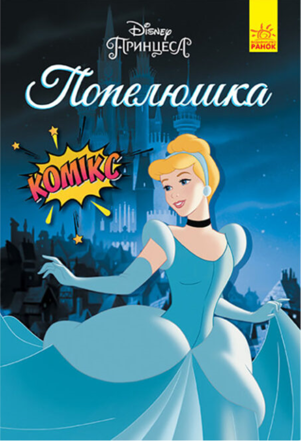 Книга "Комікси Disney. Попелюшка" (1455529774)