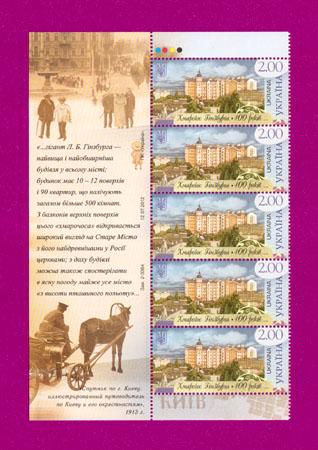 Почтовые марки Украины 2012 года левая часть листа Небоскреб Гинзбурга 100 лет (201250015)