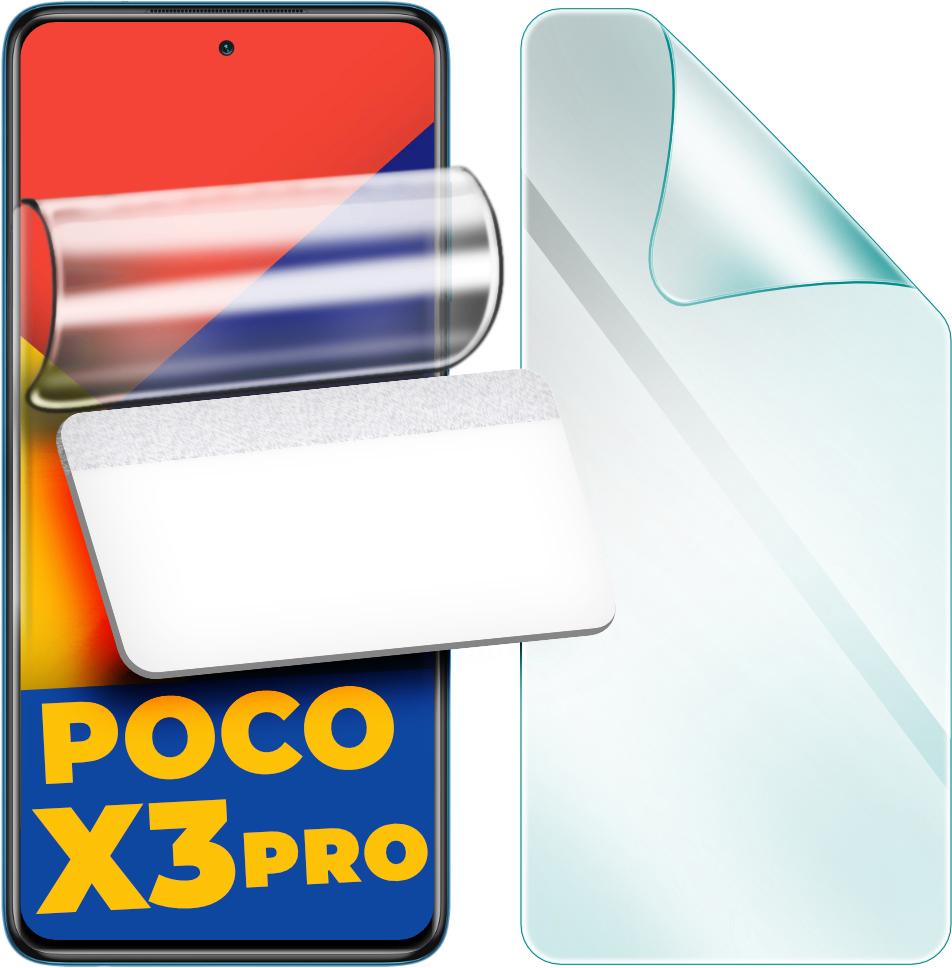 Защитная пленка гидрогелевая H-GelPro для Xiaomi Poco X3 Pro (24684)