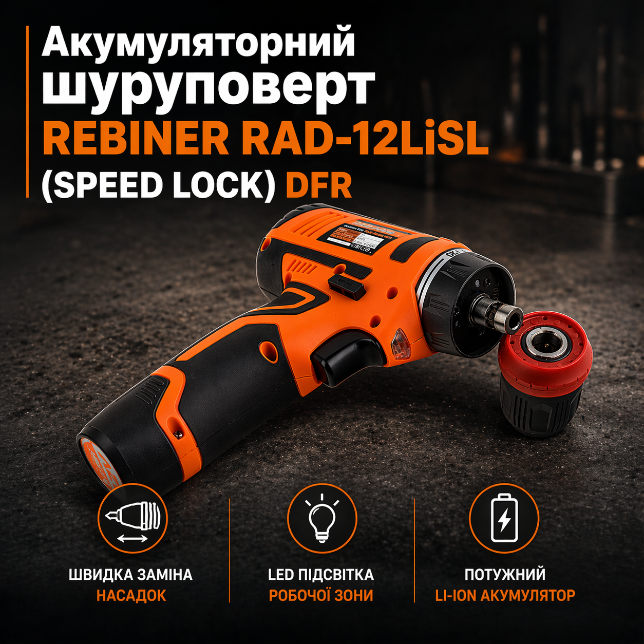 ᐉ Шуруповерт аккумуляторный Rebiner RAD-12LiSL SPEED LOCK DFR 12