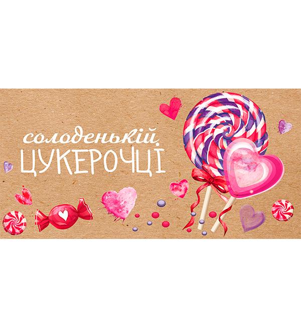 Конверт для денег крафт Солоденькій цукерочці  (51923)