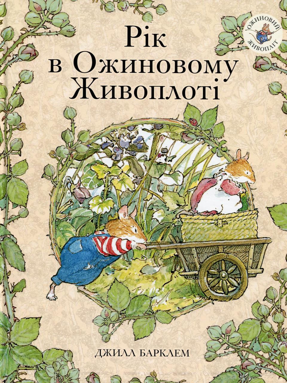 Дитяча книга Рік в ожиновому живопліті Джилл Барклем (38384155)