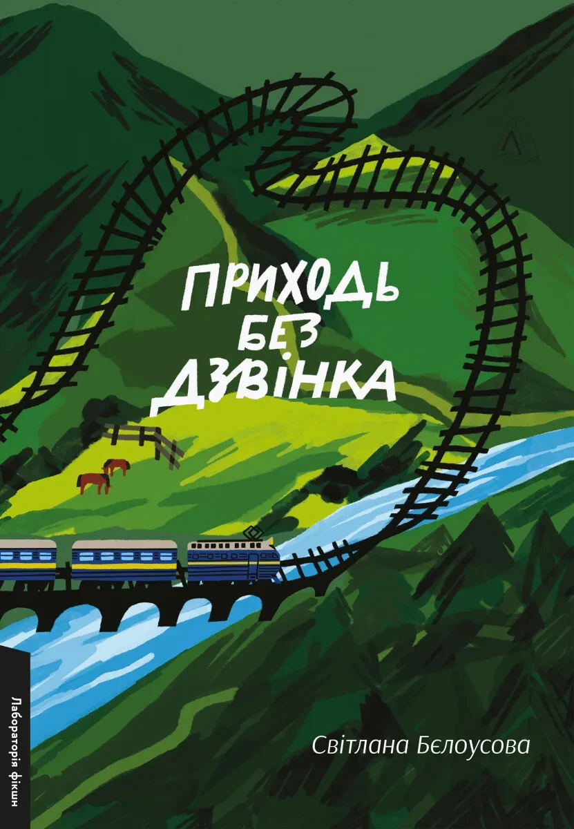Книга Світлана Бєлоусова "Приходь без дзвінка" м`яка обкладинка
