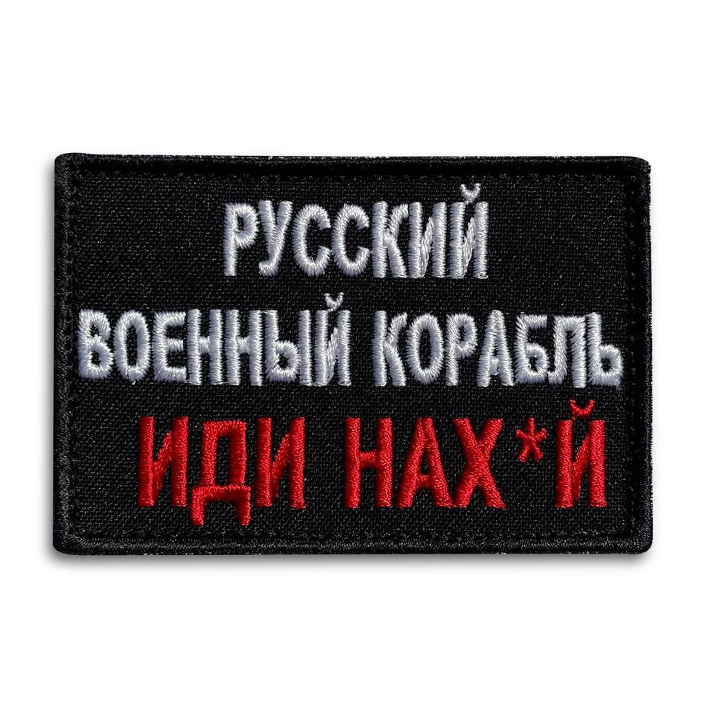 Шеврон на липучці ''Російський військовий корабель..'' 6х9 см Червоний (19552)