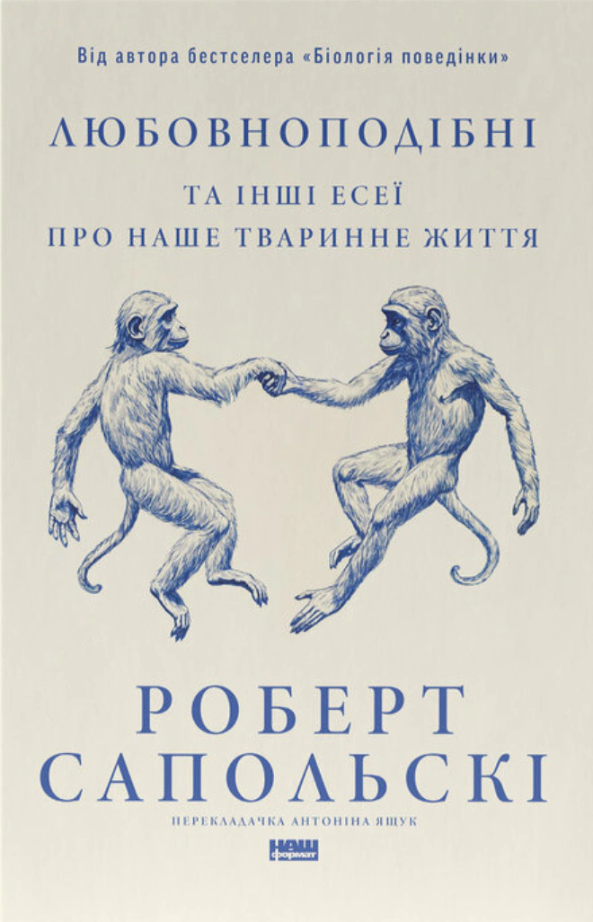 Книга Роберт Сапольские "Любовноподобные и другие эссе о нашей животной жизни" 9786178437930