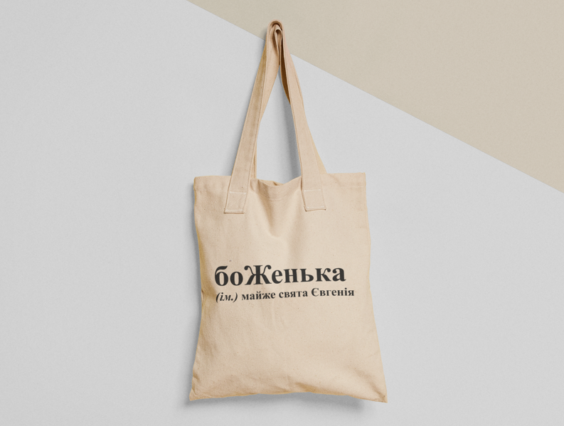 Эко-сумка шоппер с принтом "боЖенька" 38х40 см Бежевый (ИМ109-Т)