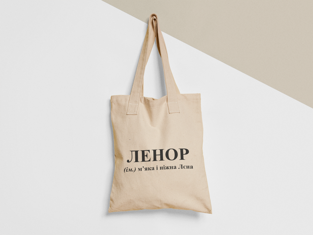 Эко-сумка шоппер с принтом "ЛЕНОР" 38х40 см Бежевый (ИМ422-Т)