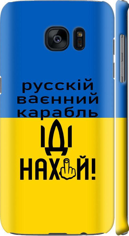 Чехол на Samsung Galaxy S7 Edge G935F Русский военный корабль иди на (5216c-257-42517)