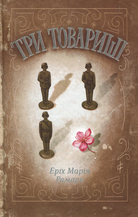 Книга "Три товариші" Еріх Марія Ремарк (4636925)