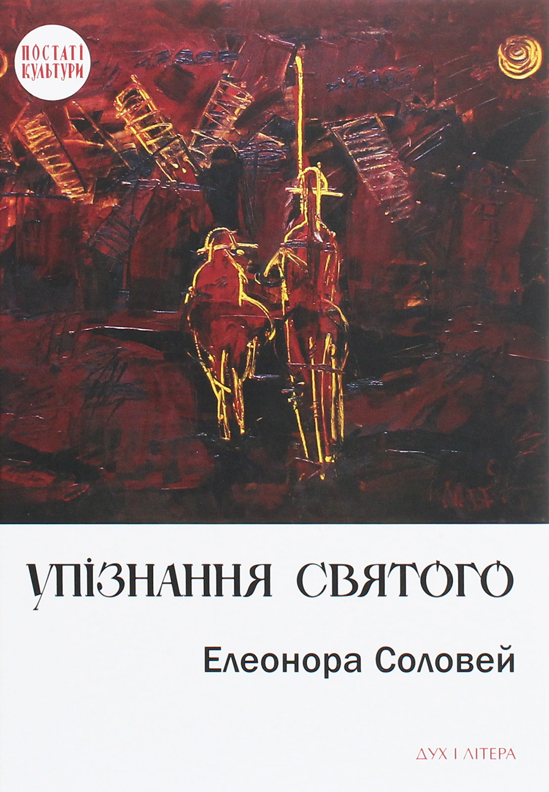 Книга Елеонора Соловей "Упізнання святого. Нові маленькі повісті, історії, спогади, сильвети" 9789663787718 Книга Елеонора Соловей "Упізнання святого. Нові маленькі повісті, історії, спогади, сильвети" 9789663787718