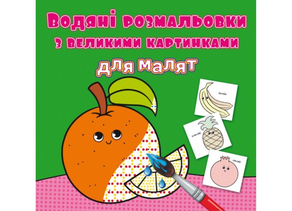 Книга водяные раскраски с большими картинками для малышей (F00026984)