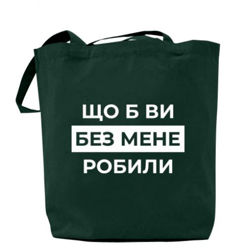 Шоппер "Що б ви без мене робили" Темно-зеленый (18741792-16-209683)