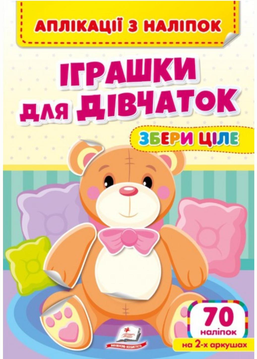 Аппликации с наклейками. Игрушки для девочек. Собери целое. Веселые наклейки малышам. Пегас 9786178357276
