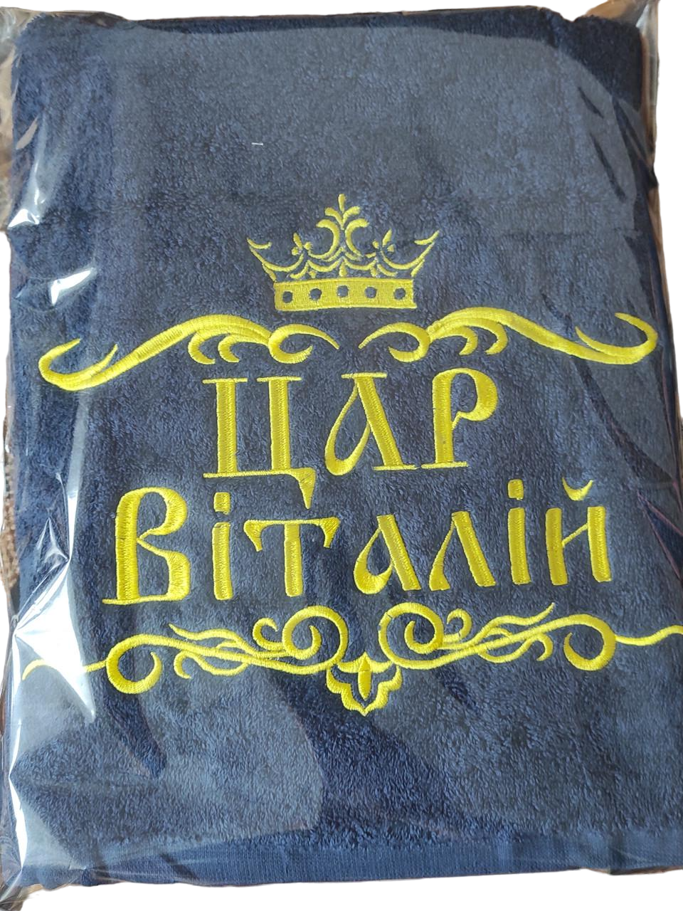 Рушник махровий з іменною вишивкою "Цар Віталій" 70х140 см Темно-синій (2115516231) - фото 1