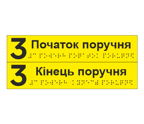 Комплект тактильных наклеек со шрифтом Брайля "3 поверх Початок поручня/3 поверх Кінець поверху" 195х40 мм Желтый (33687055)