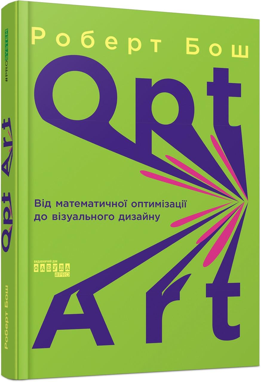 Книга Роберт Бош "Opt Art ід математичної оптимізації до візуального дизайну" (ФБ1331036У 9786175220795)