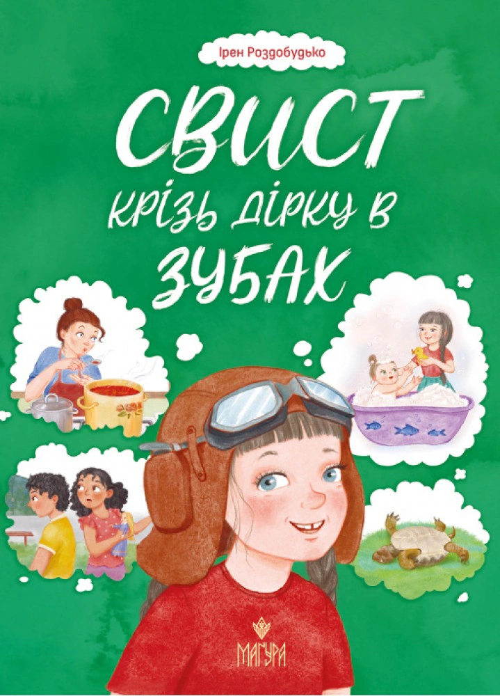 Книга «Свист крізь дірку в зубах» Ірен Роздобудько 9786178177201