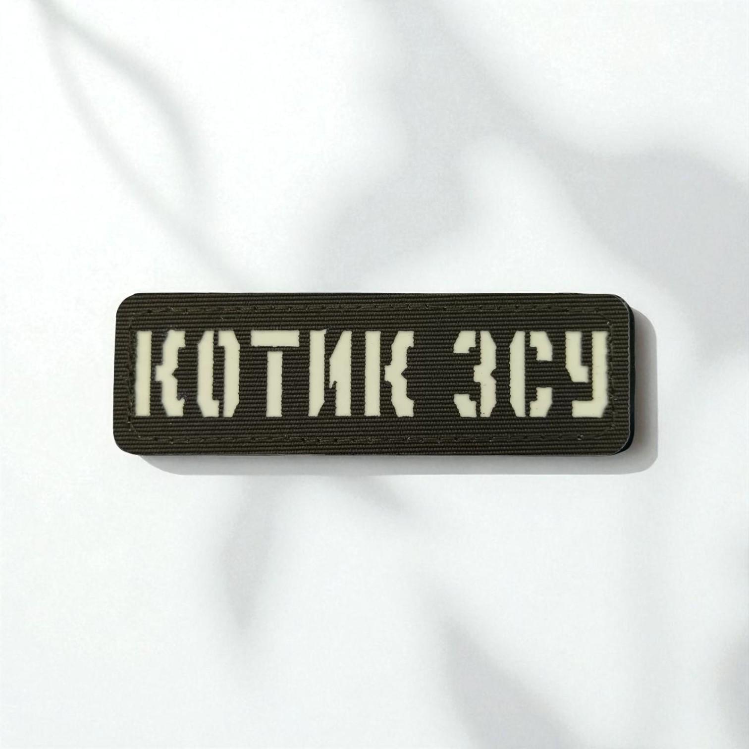 Шеврон Laser Cut "Котик ЗСУ" Хаки