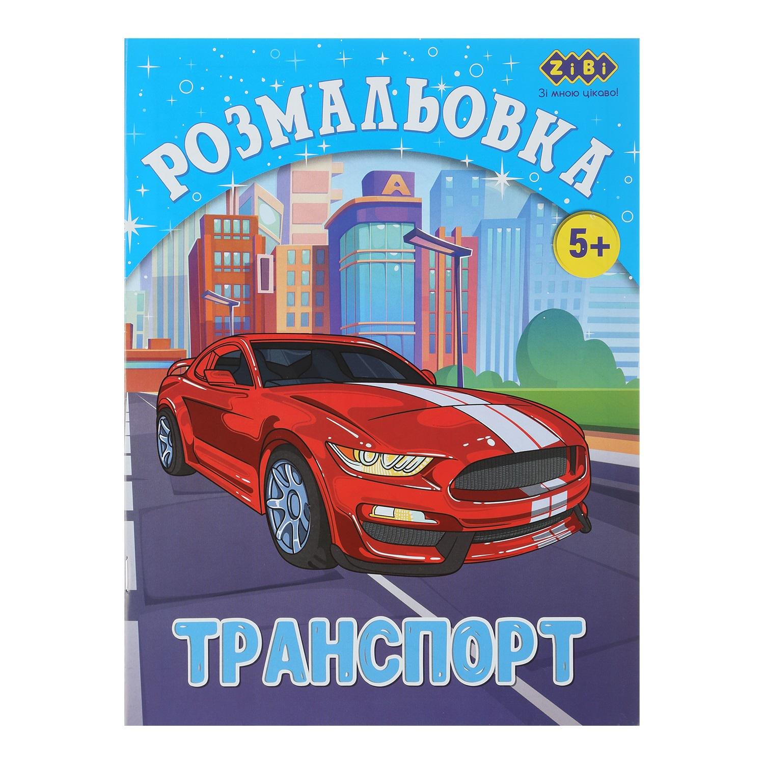 Розмальовка KIDS LINE Транспорт 12 стор. (MTT-175600)