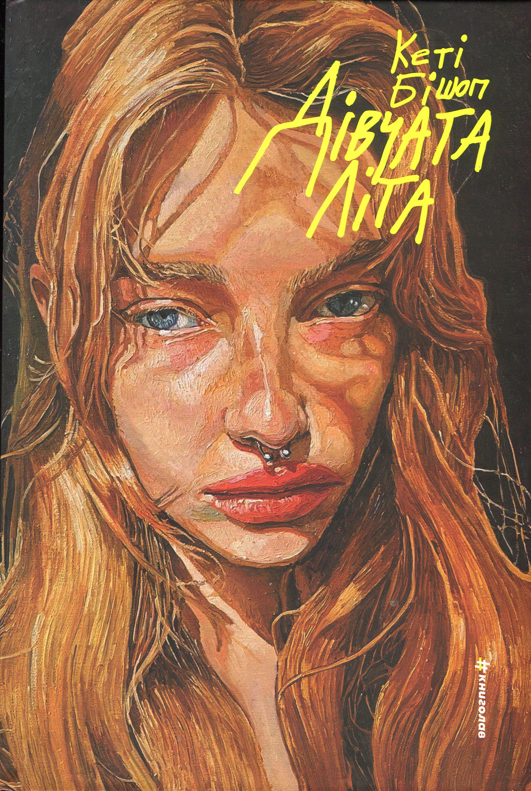 Художественная книга Кэти Бишоп "Дівчата літа" (2858630703)