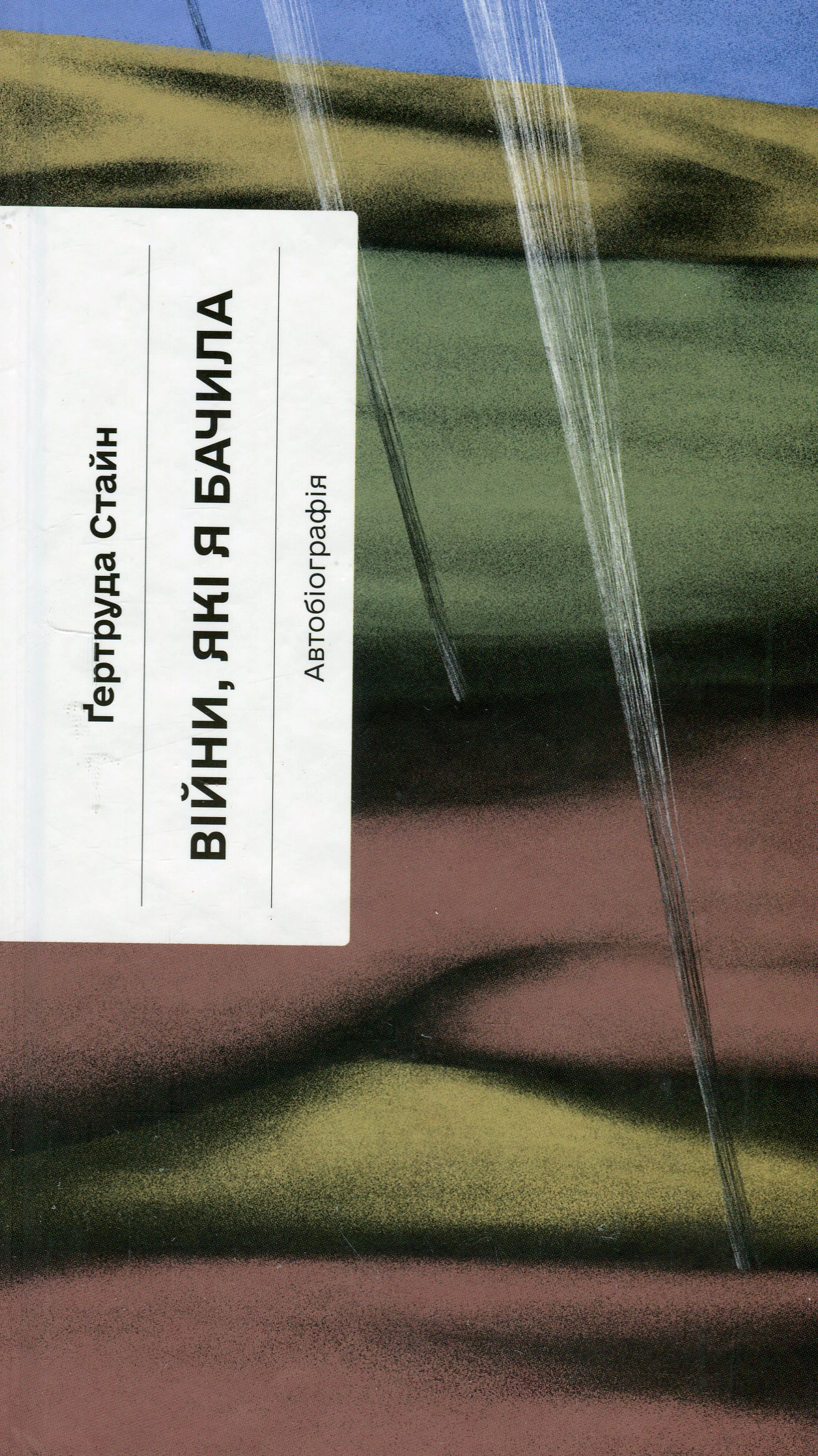 Книга Ґертруда Стайн "Війни, які я бачила" 9786175222522