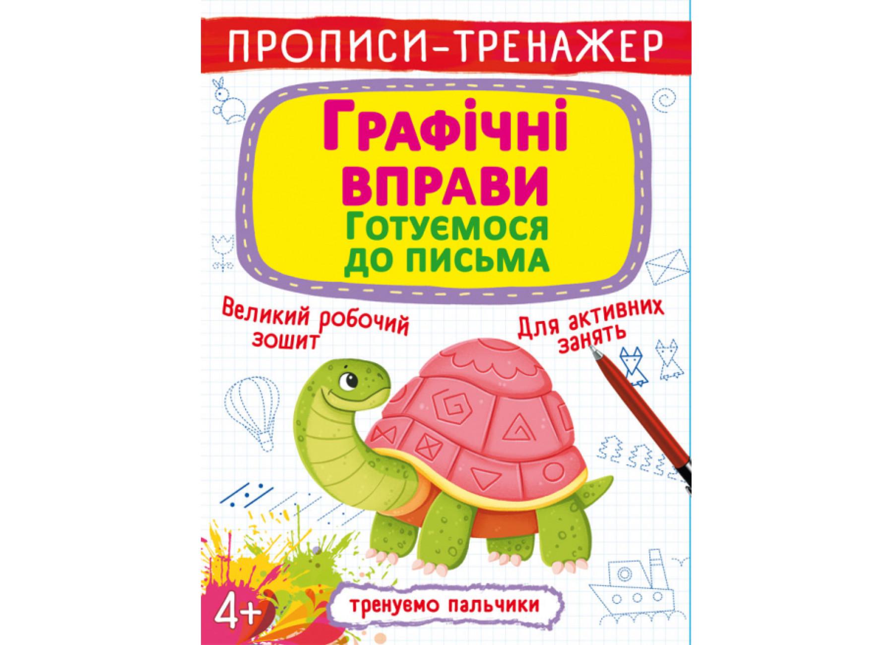 Прописи-тренажер Crystal Book Графические упражнения Готовимся к письму F00027288 (9789669879905)