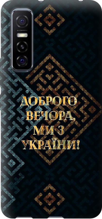 Чехол на Vivo Y73S Мы из Украины v3 (5250u-2159-42517)