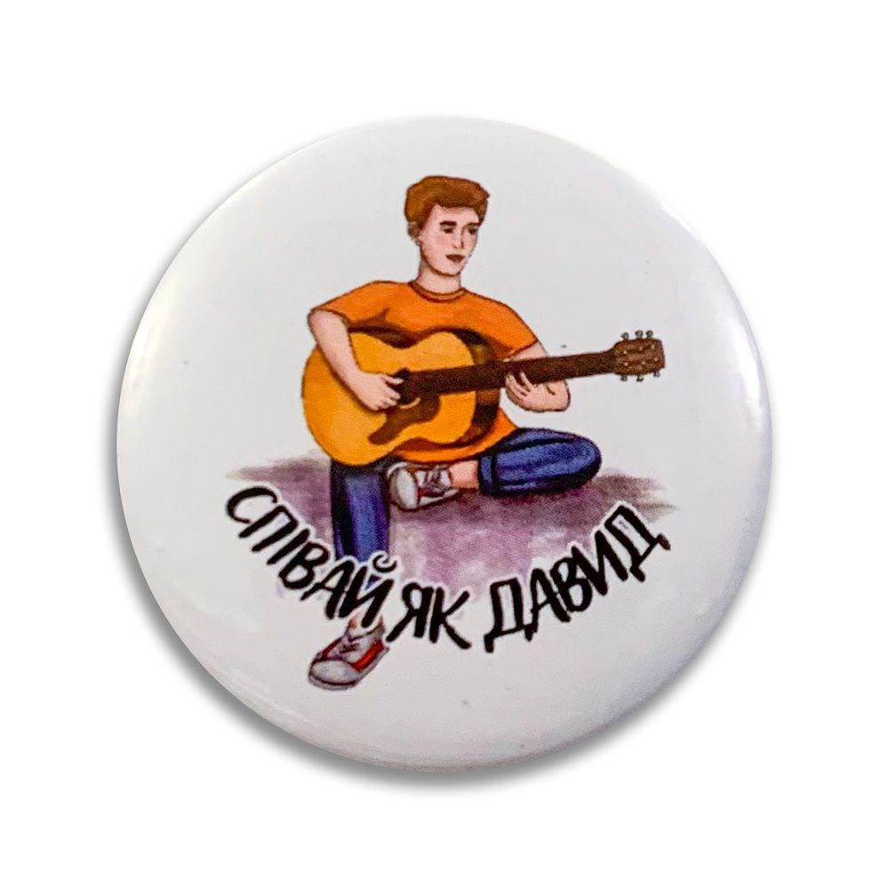 Значок пластиковый "Співай як Давид" (мхузн0011у)