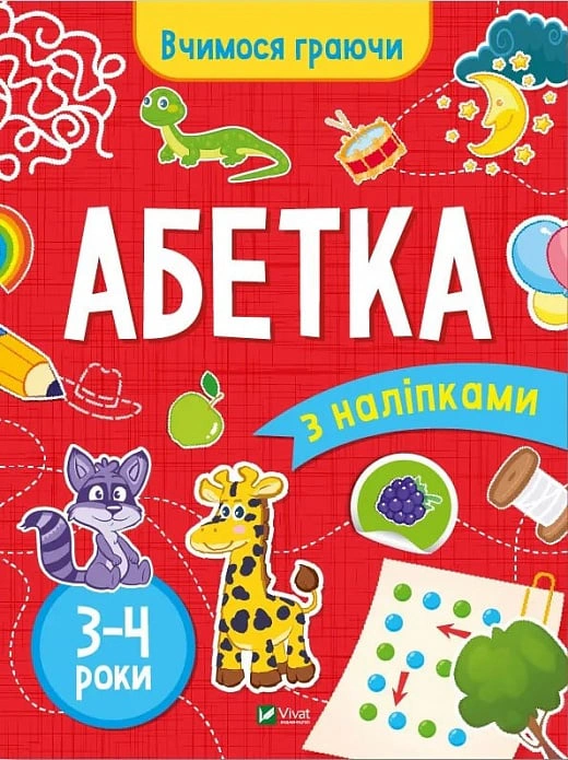 Книга Інна Варданян "Вчимося граючи. Абетка з наліпками. 3-4 роки" 9789669423696