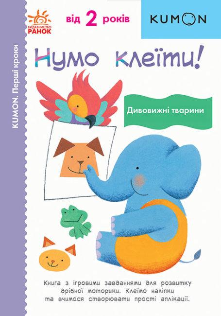 Книга "KUMON. Нумо клеїти! Дивовижні тварини. Від 2 років. (1655759358)