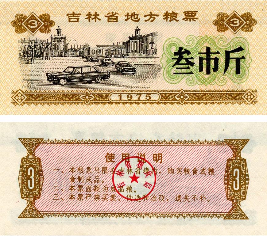 Коллекционная банкнота Китай 3 единицы 1975 UNC продовольствие талон Рисовые деньги (Б16418)