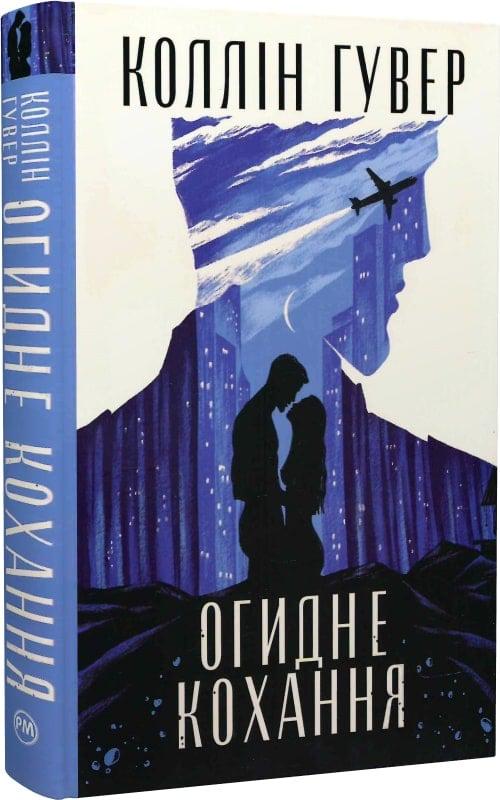 Книга Коллін Гувер "Огидне кохання" (4753837)