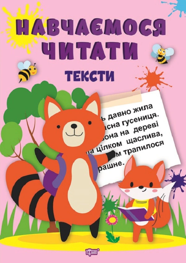 Книга "Навчаємося читати. Тексти" Анастасія Фісіна 9786175240434 Книга "Навчаємося читати. Тексти" Анастасія Фісіна 9786175240434